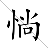 惝