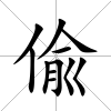 偸