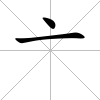 亠