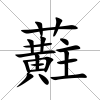 蘣