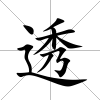 透