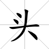 頭