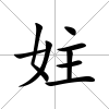 妵