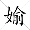 媮