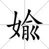 婾