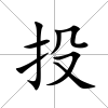 投