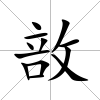 敨