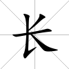 長(zhǎng)