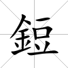 鋀