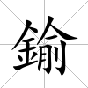 鍮