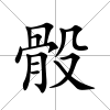 骰
