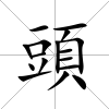 頭