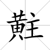 黈