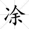 凃