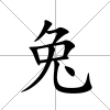 兔