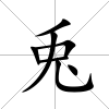 兎