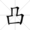 凸