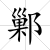 鄛