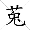 莵