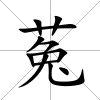 菟