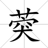 葖