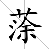 蒤