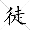 徒