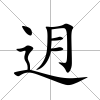 迌