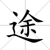 途