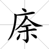 庩