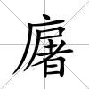 廜