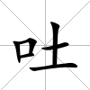 吐