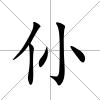 仦