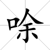 唋