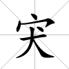 宊