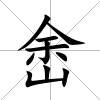 峹
