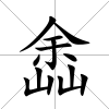 嵞