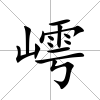 嶀