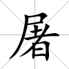 屠