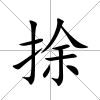 捈