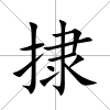 捸