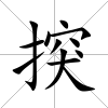 揬