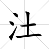 汢