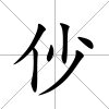 仯