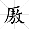 厫