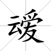 叆