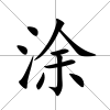 涂