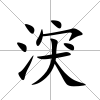 涋