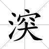 湥