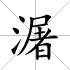 潳